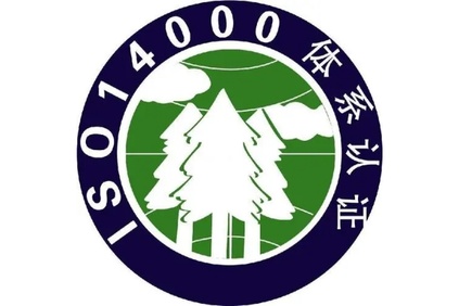 ISO14001环境管理体系认证