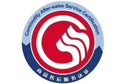售后服务认证