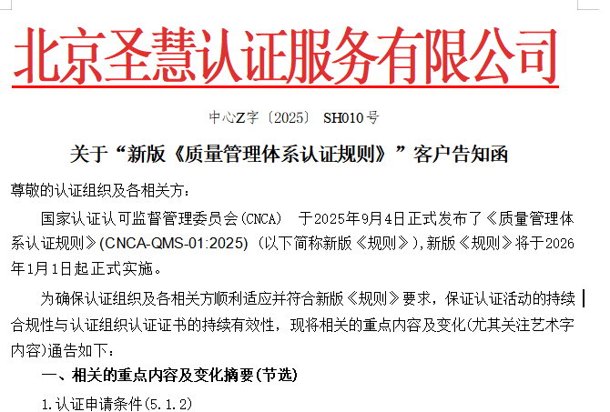 关于“新版《质量管理体系认证规则》”客户告知函